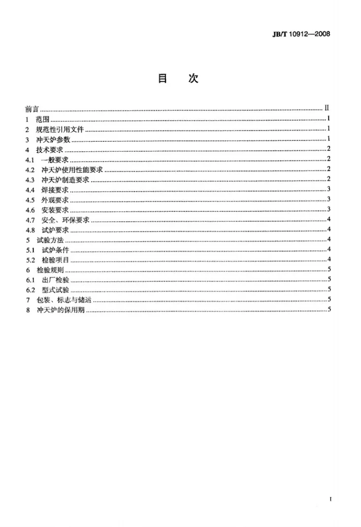 JB/T 10912-2008 水冷无炉衬冲天炉第2页预览图