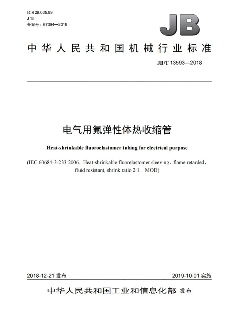 JB/T 13593-2018 电气用氟弹性体热收缩管第1页预览图
