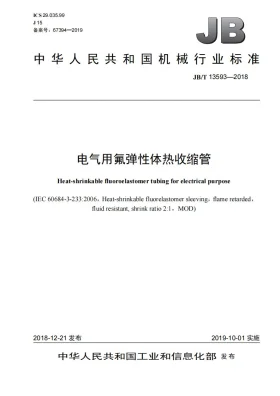 JB/T 13593-2018预览图