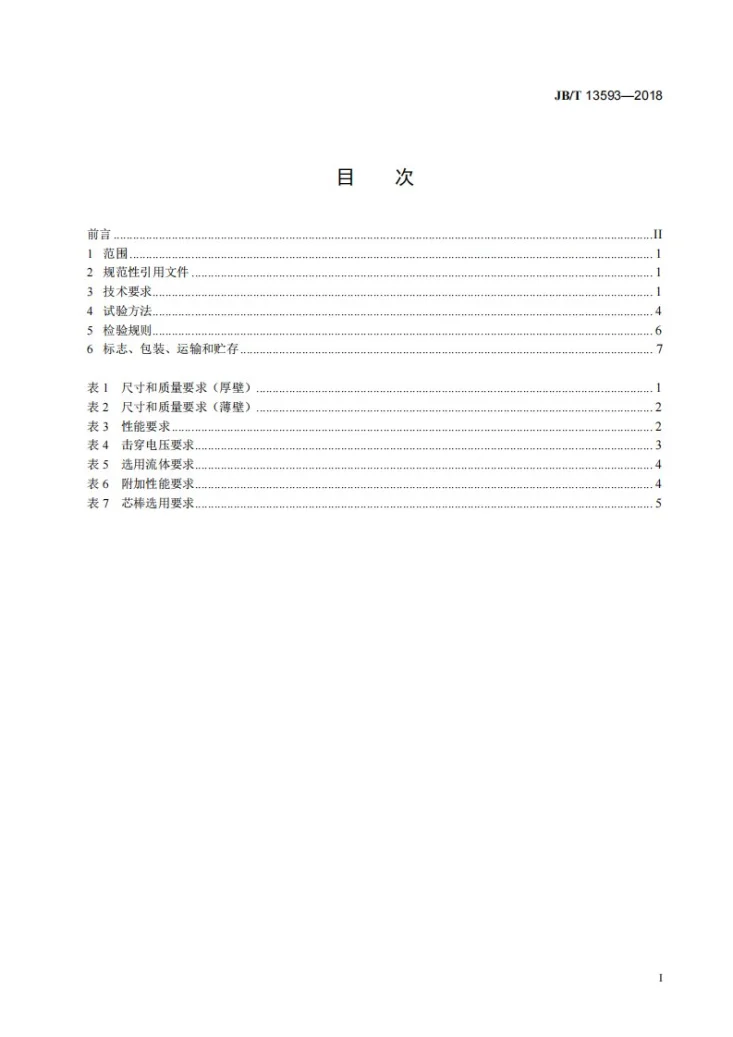 JB/T 13593-2018 电气用氟弹性体热收缩管第2页预览图