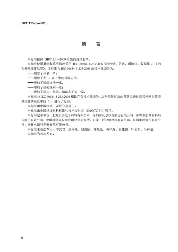 JB/T 13593-2018 电气用氟弹性体热收缩管第3页预览图