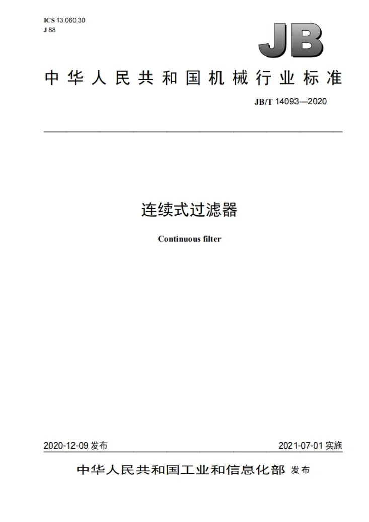 JB/T 14093-2020 连续式过滤器第1页预览图