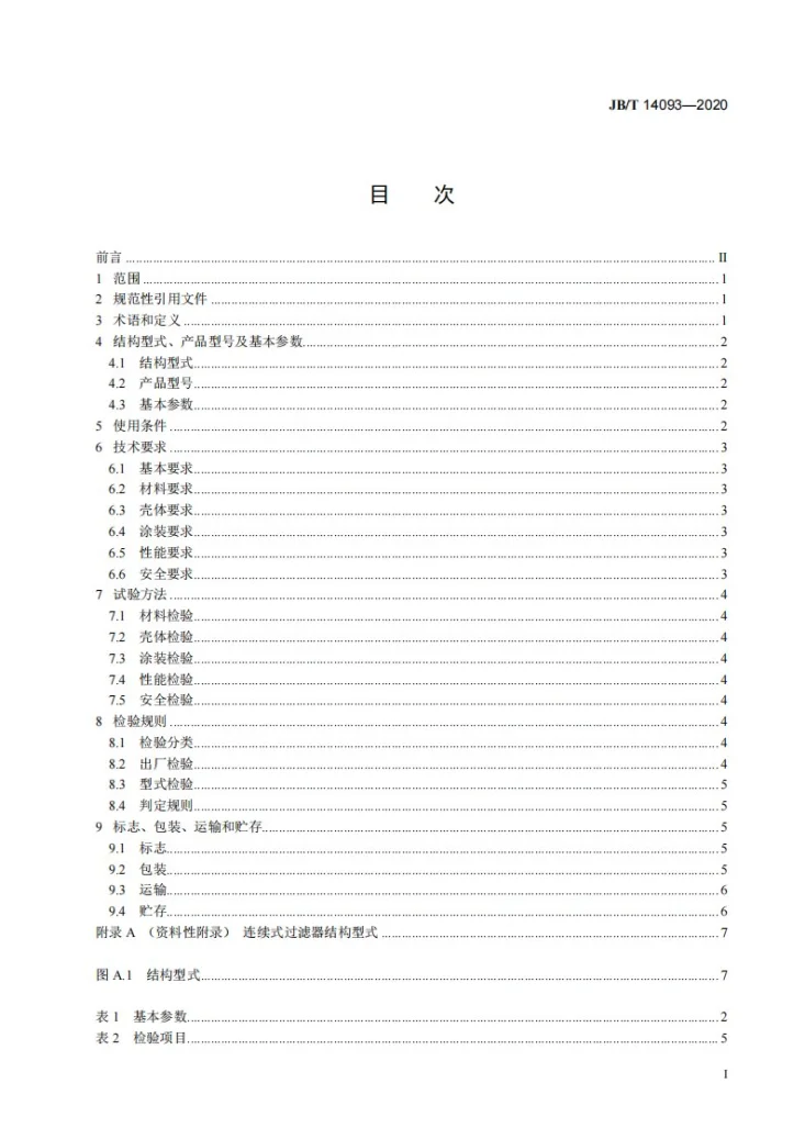 JB/T 14093-2020 连续式过滤器第2页预览图