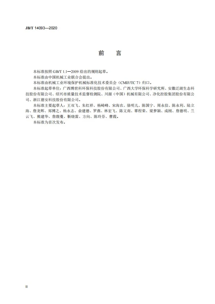 JB/T 14093-2020 连续式过滤器第3页预览图