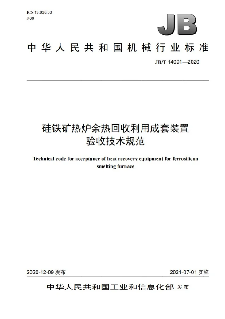 JB/T 14091-2020 硅铁矿热炉余热回收利用成套装置验收技术规范第1页预览图