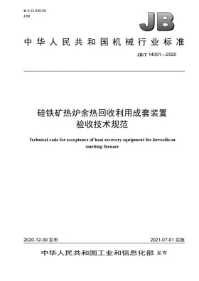 JB/T 14091-2020预览图