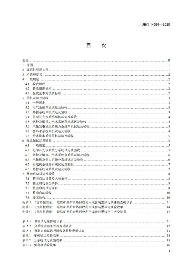 JB/T 14091-2020 硅铁矿热炉余热回收利用成套装置验收技术规范第2页预览图