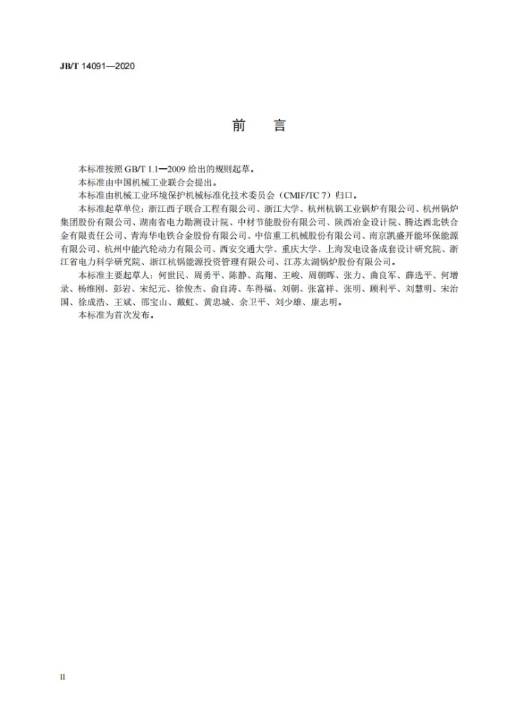 JB/T 14091-2020 硅铁矿热炉余热回收利用成套装置验收技术规范第3页预览图