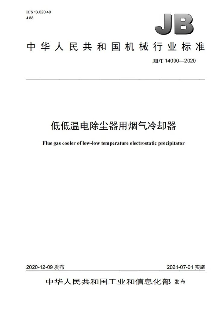 JB/T 14090-2020 低低温电除尘器用烟气冷却器第1页预览图
