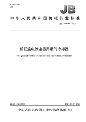 JB/T 14090-2020预览图