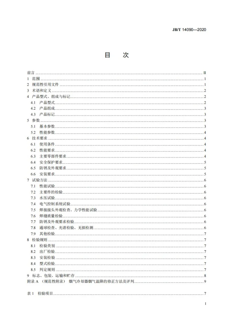JB/T 14090-2020 低低温电除尘器用烟气冷却器第2页预览图