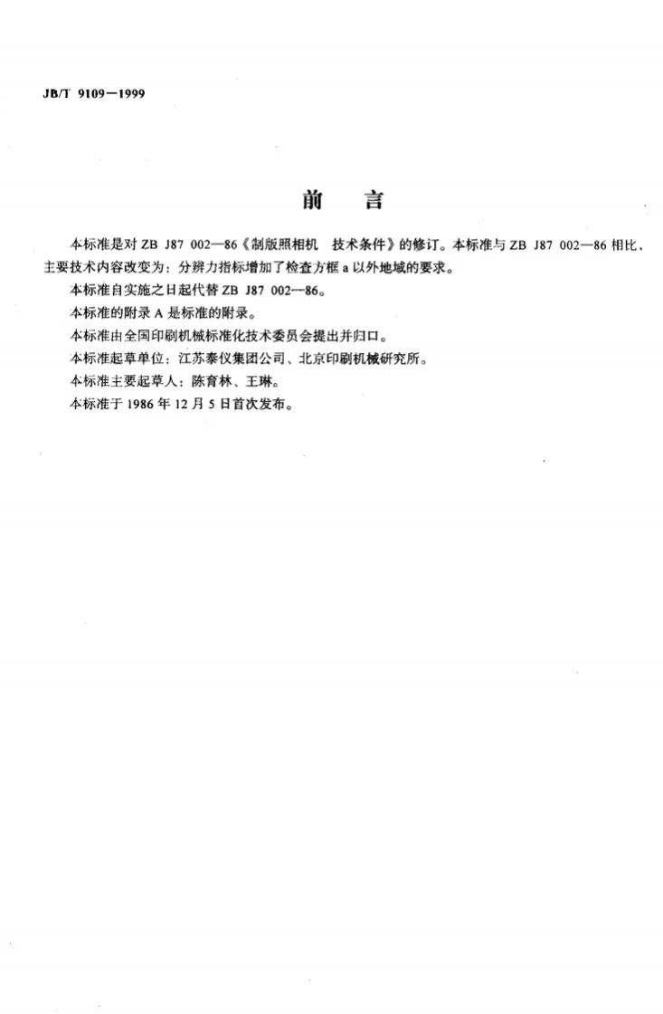 JB/T 9109-1999 制版照相机 技术条件第2页预览图