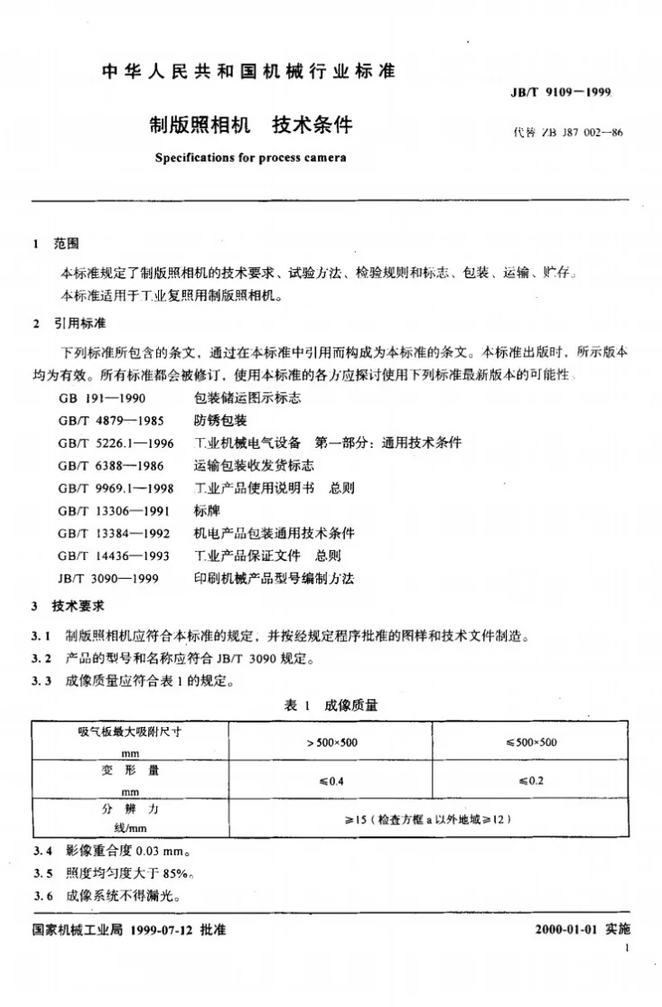JB/T 9109-1999 制版照相机 技术条件第3页预览图