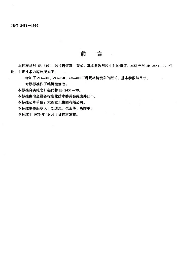 JB/T 2451-1999 铸锭车 型式、基本参数与尺寸第2页预览图