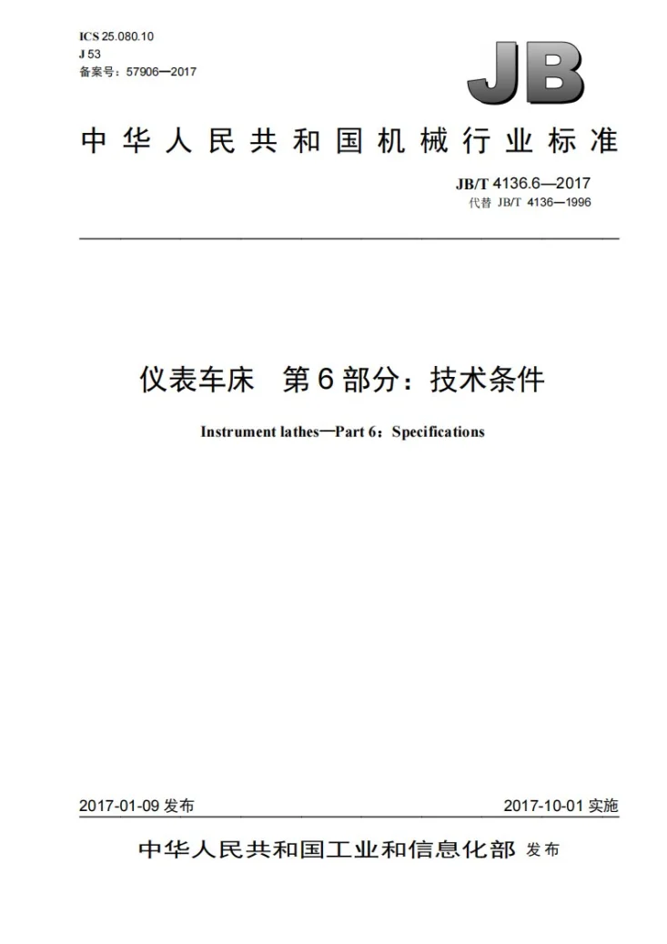 JB/T 4136.6-2017 仪表车床 第6部分：技术条件第1页预览图