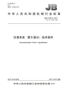 JB/T 4136.6-2017预览图