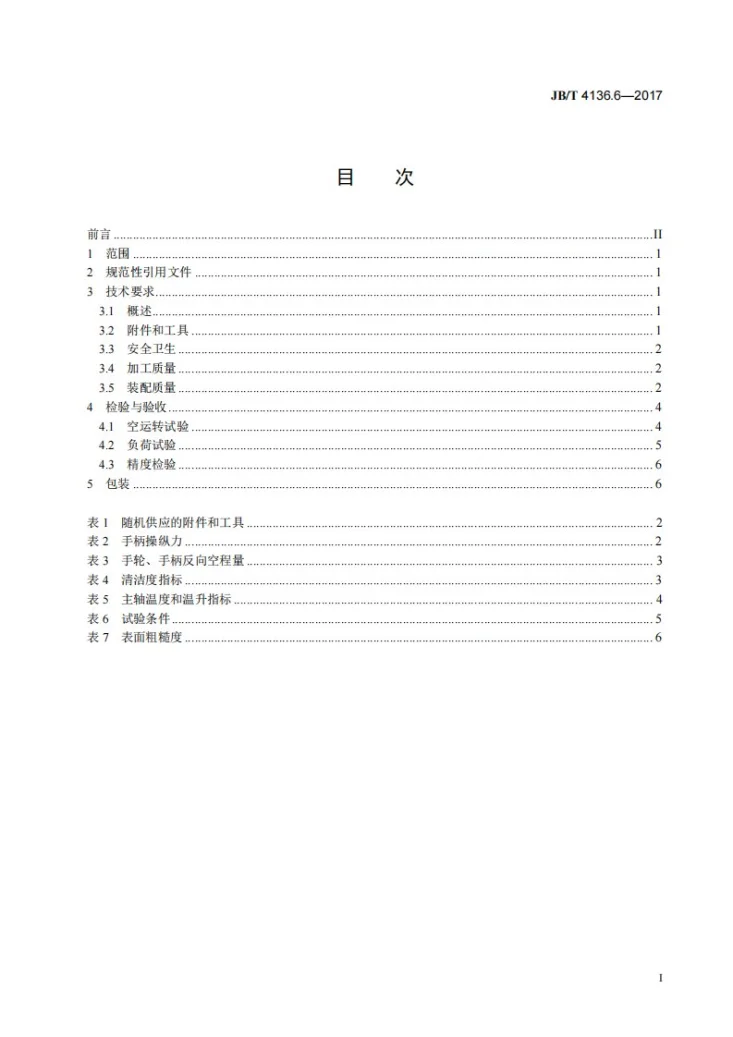 JB/T 4136.6-2017 仪表车床 第6部分：技术条件第2页预览图