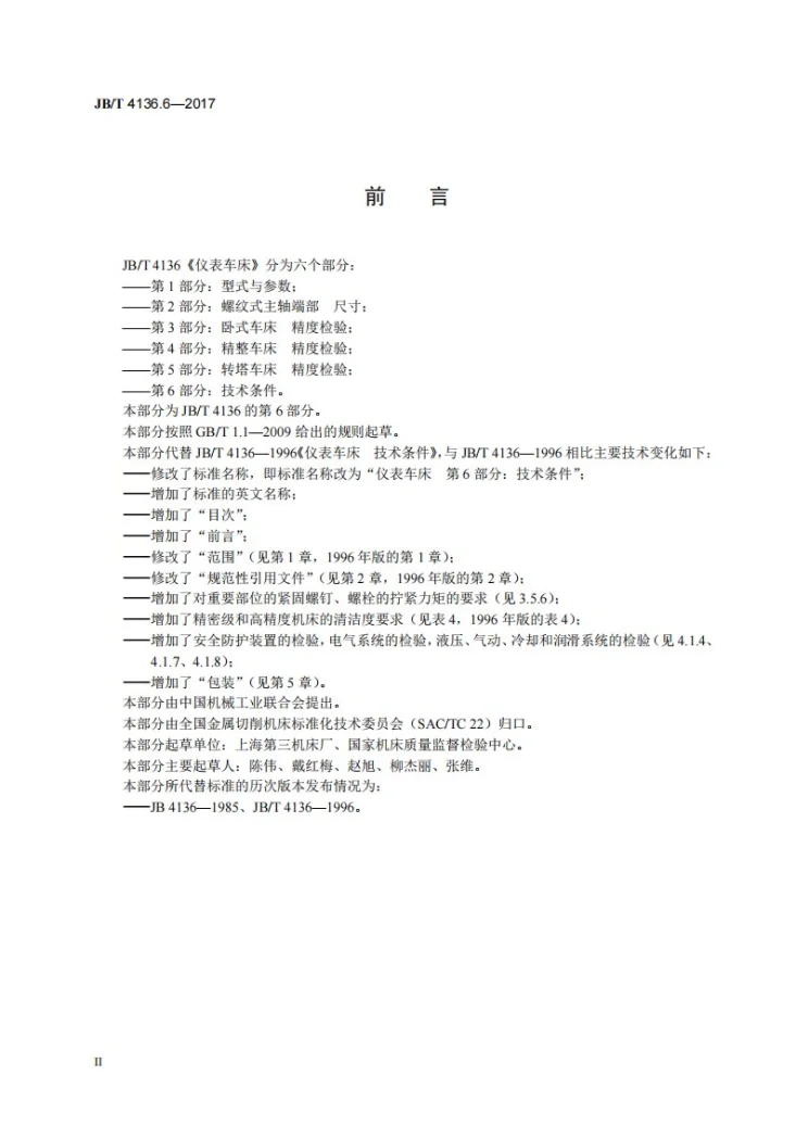 JB/T 4136.6-2017 仪表车床 第6部分：技术条件第3页预览图