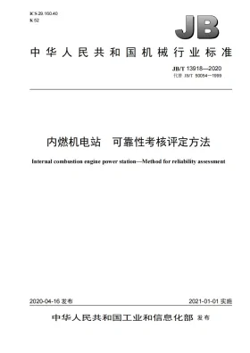 JB/T 13918-2020预览图
