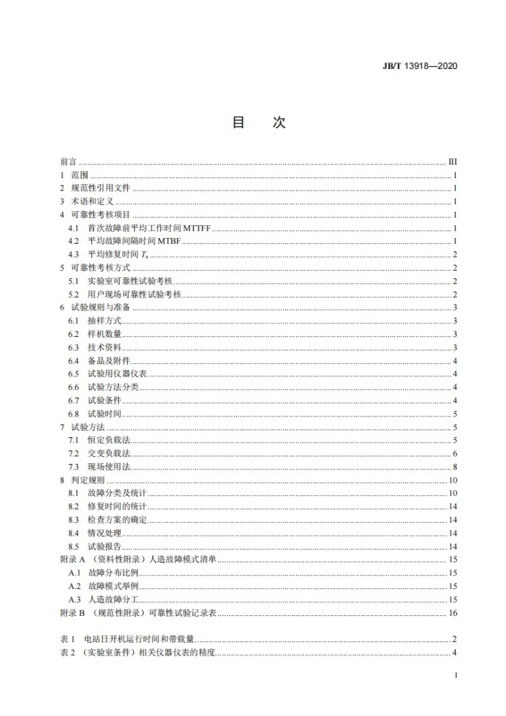 JB/T 13918-2020 内燃机电站 可靠性考核评定方法第2页预览图