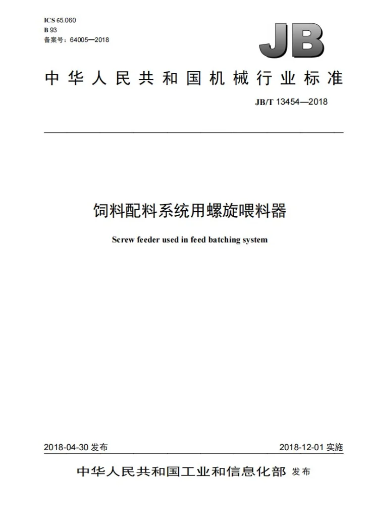 JB/T 13454-2018 饲料配料系统用螺旋喂料器第1页预览图