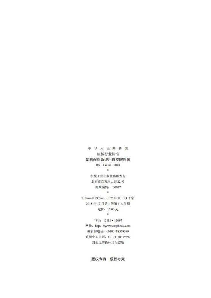 JB/T 13454-2018 饲料配料系统用螺旋喂料器第2页预览图
