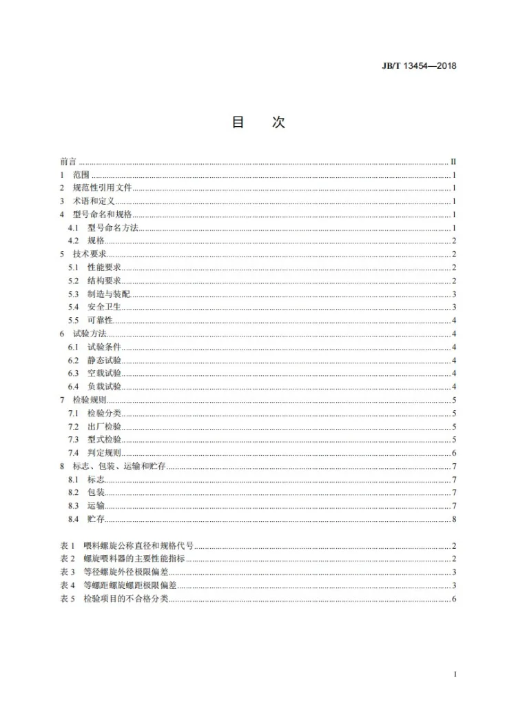 JB/T 13454-2018 饲料配料系统用螺旋喂料器第3页预览图