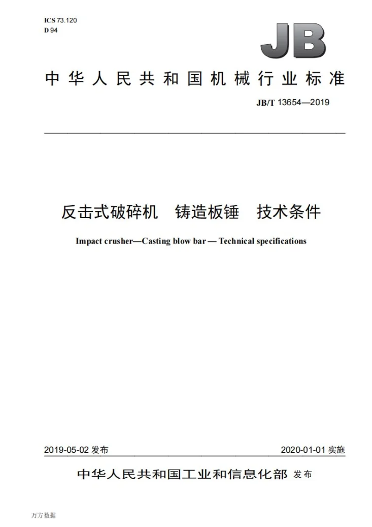 JB/T 13654-2019 反击式破碎机 铸造板锤 技术条件第1页预览图