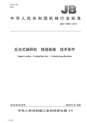 JB/T 13654-2019预览图