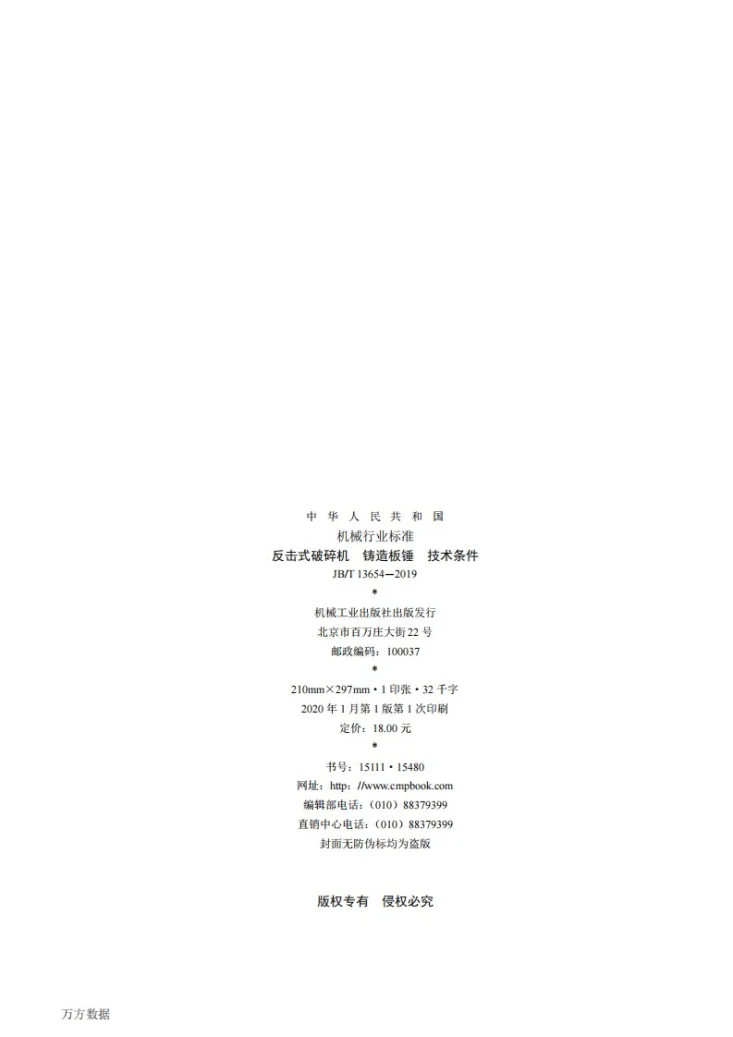 JB/T 13654-2019 反击式破碎机 铸造板锤 技术条件第2页预览图