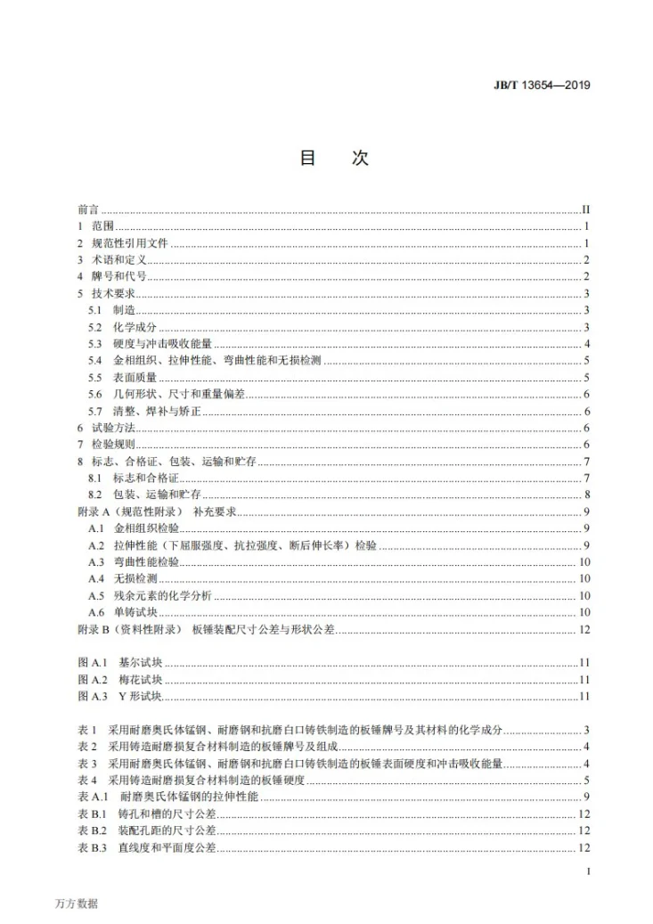 JB/T 13654-2019 反击式破碎机 铸造板锤 技术条件第3页预览图