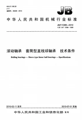 JB/T 5388-2010预览图