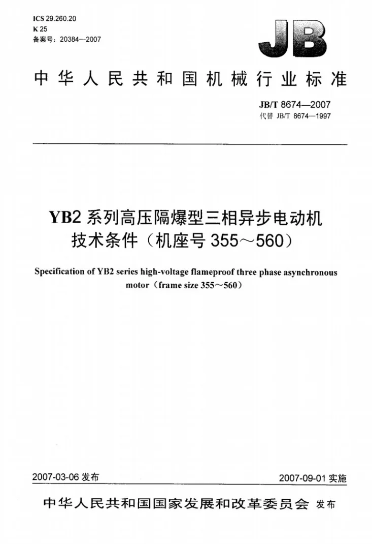 JB/T 8674-2007 YB2系列高压隔爆型三相异步电动机 技术条件(机座号355~560)第1页预览图