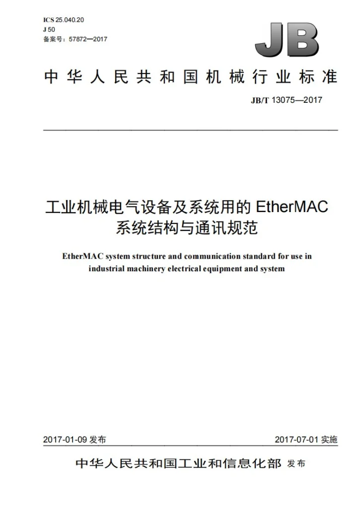 JB/T 13075-2017 工业机械电气设备及系统用的EtherMAC系统结构与通讯规范第1页预览图