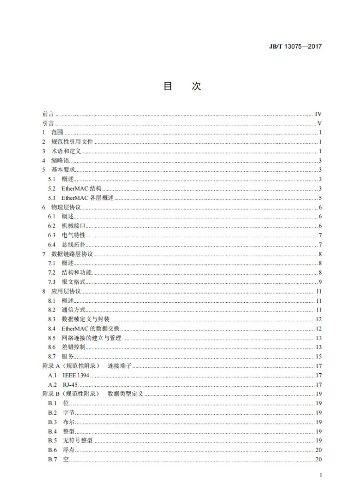 JB/T 13075-2017 工业机械电气设备及系统用的EtherMAC系统结构与通讯规范第2页预览图