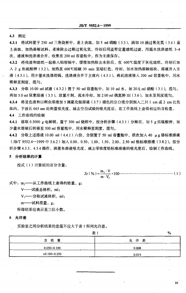 JB/T 9552.6-1999 铜铬锆合金化学分析方法 焦硫酸钾熔融--偶氮胂Ⅲ光度法测定总锆第2页预览图