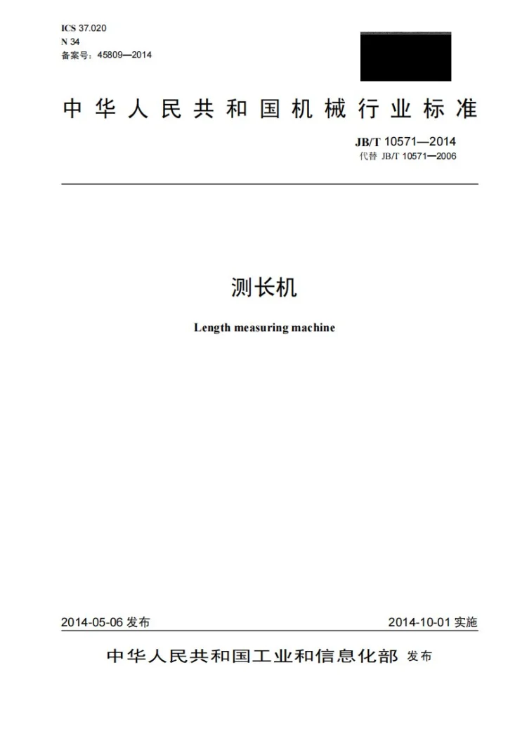JB/T 10571-2014 测长机第1页预览图