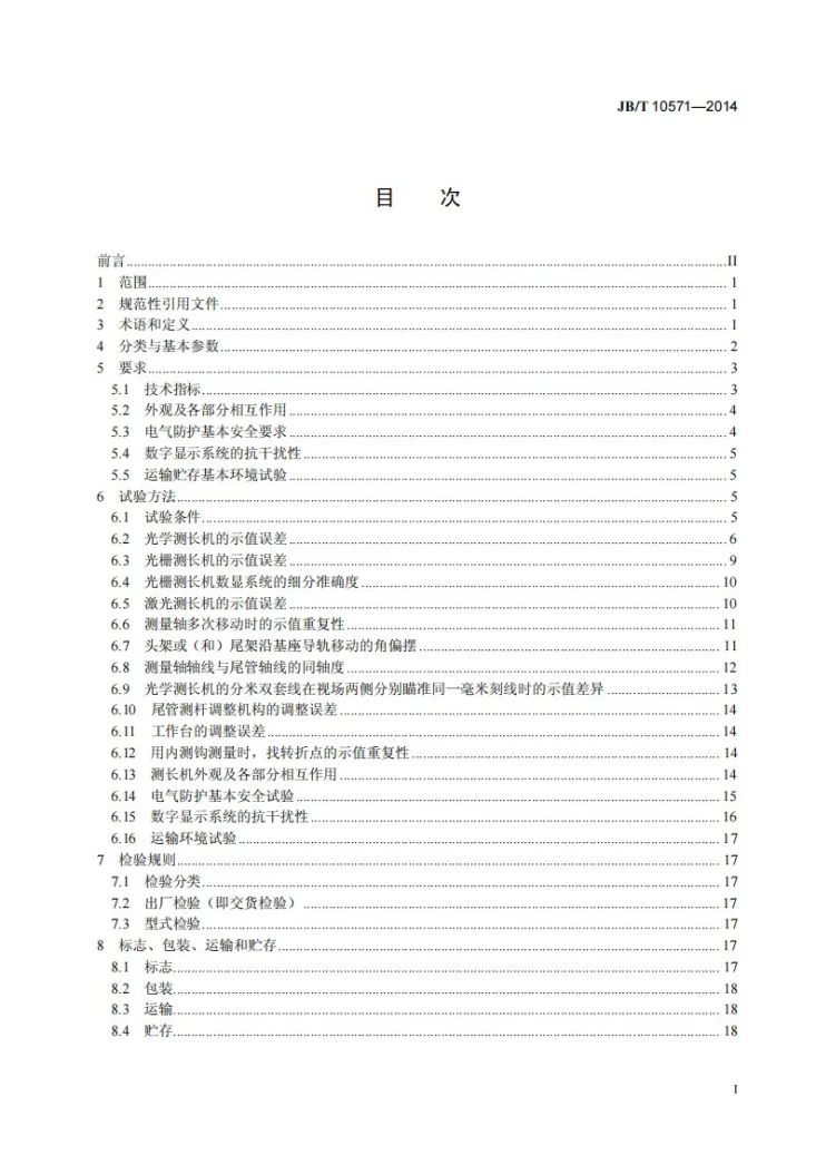 JB/T 10571-2014 测长机第2页预览图