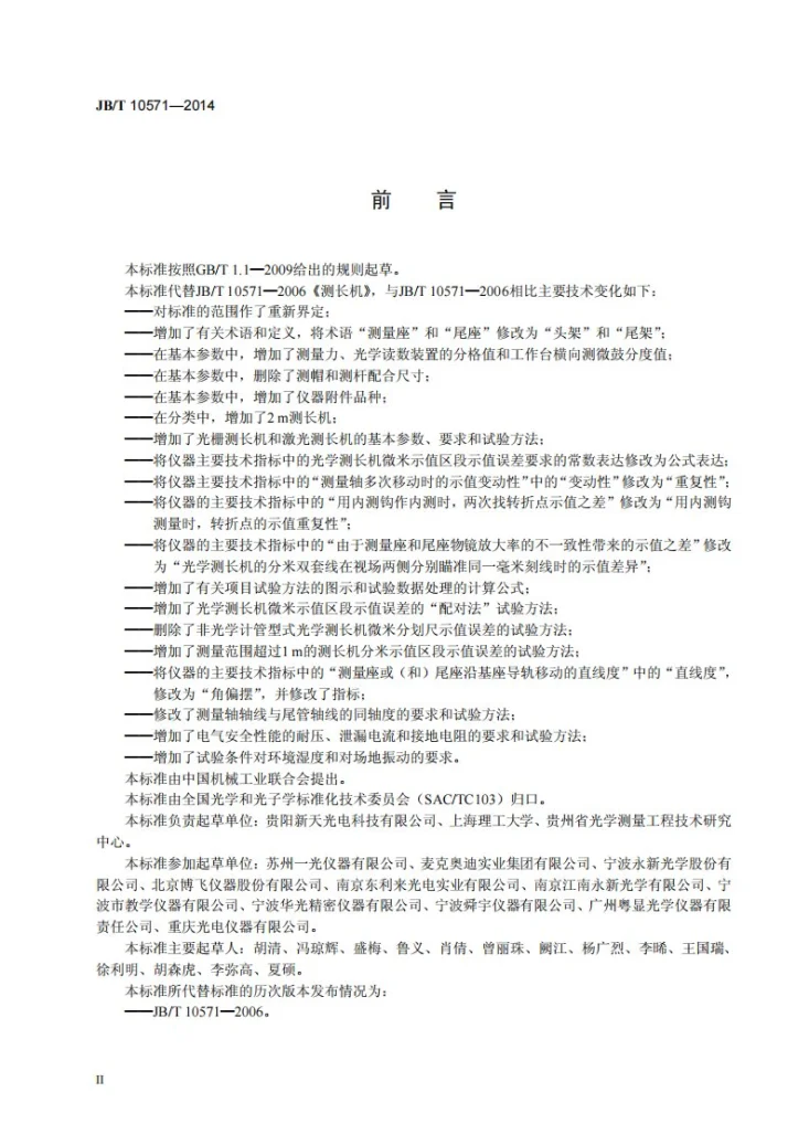 JB/T 10571-2014 测长机第3页预览图