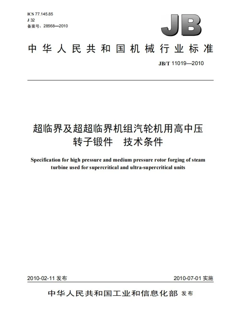 JB/T 11019-2010 超临界及超超临界机组汽轮机用高中压转子锻件 技术条件第1页预览图