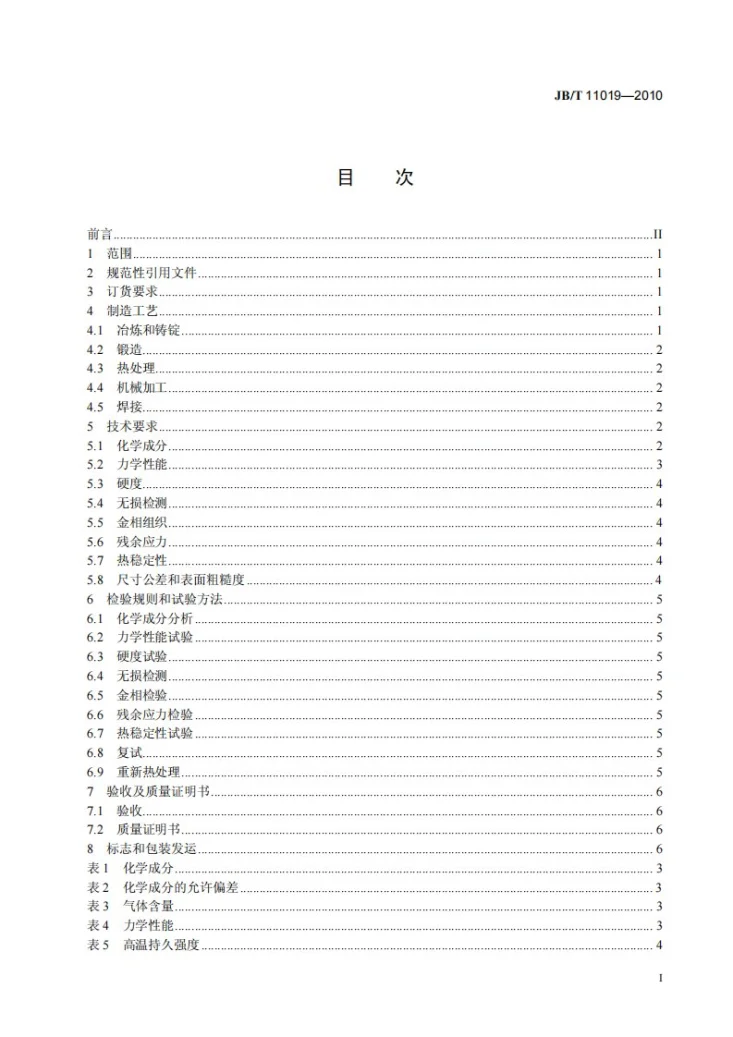 JB/T 11019-2010 超临界及超超临界机组汽轮机用高中压转子锻件 技术条件第3页预览图