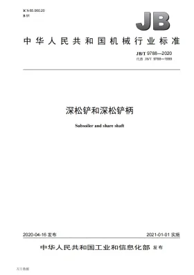 JB/T 9788-2020预览图