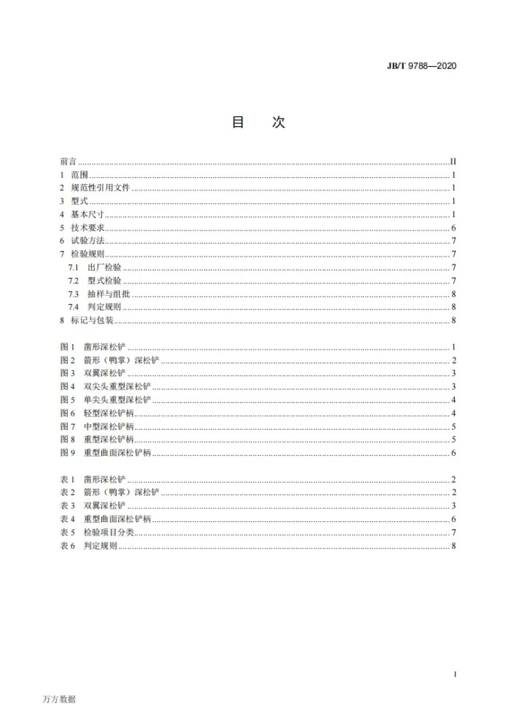 JB/T 9788-2020 深松铲和深松铲柄第3页预览图