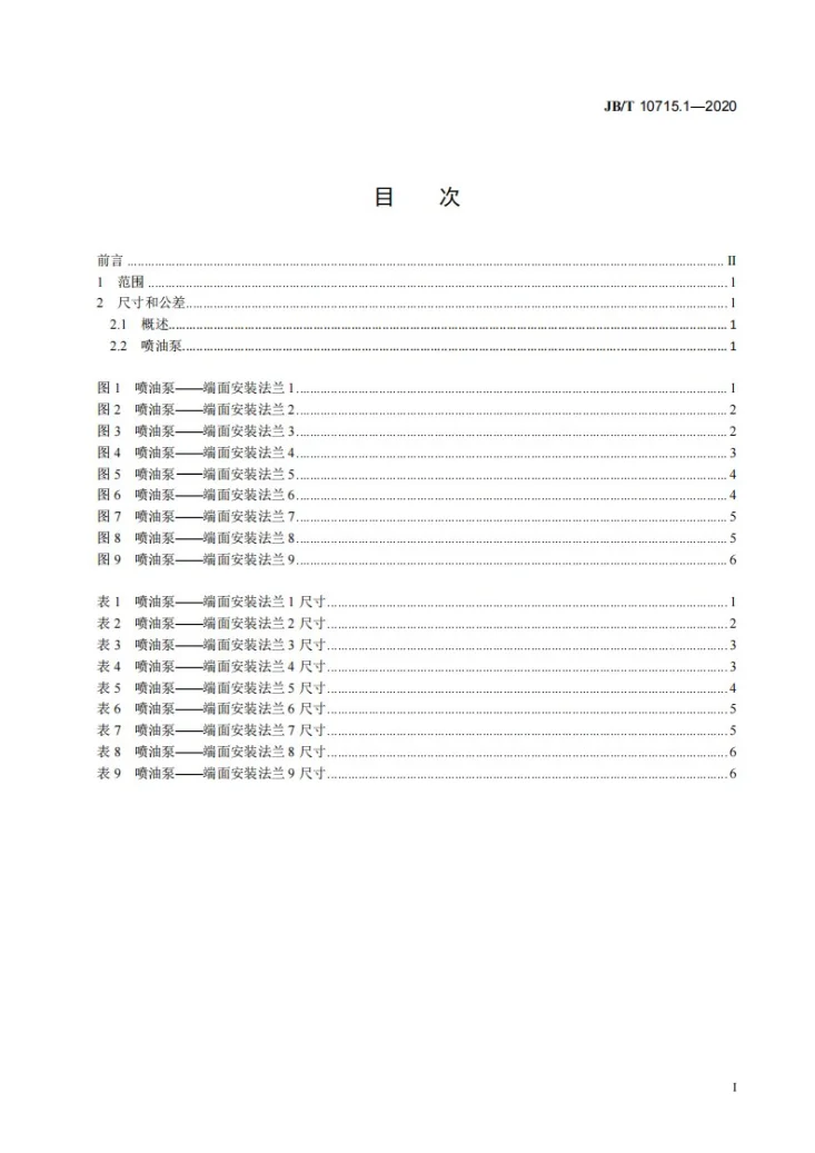 JB/T 10715.1-2020 柴油机  端面法兰安装尺寸  第1部分：喷油泵第2页预览图
