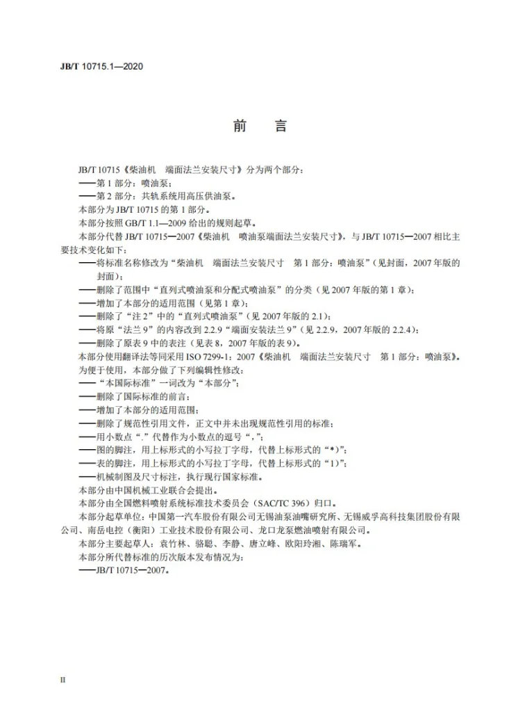 JB/T 10715.1-2020 柴油机  端面法兰安装尺寸  第1部分：喷油泵第3页预览图