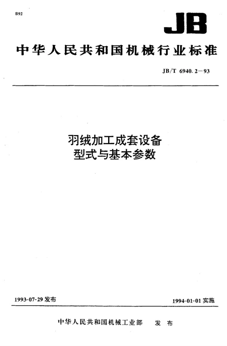 JB/T 6940.2-1993 羽绒加工成套设备 型式与基本参数第1页预览图