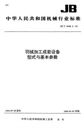JB/T 6940.2-1993预览图