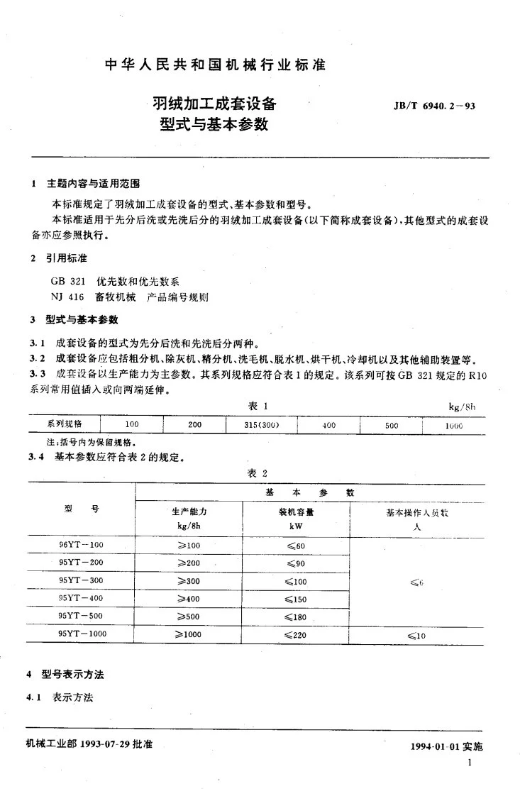 JB/T 6940.2-1993 羽绒加工成套设备 型式与基本参数第2页预览图