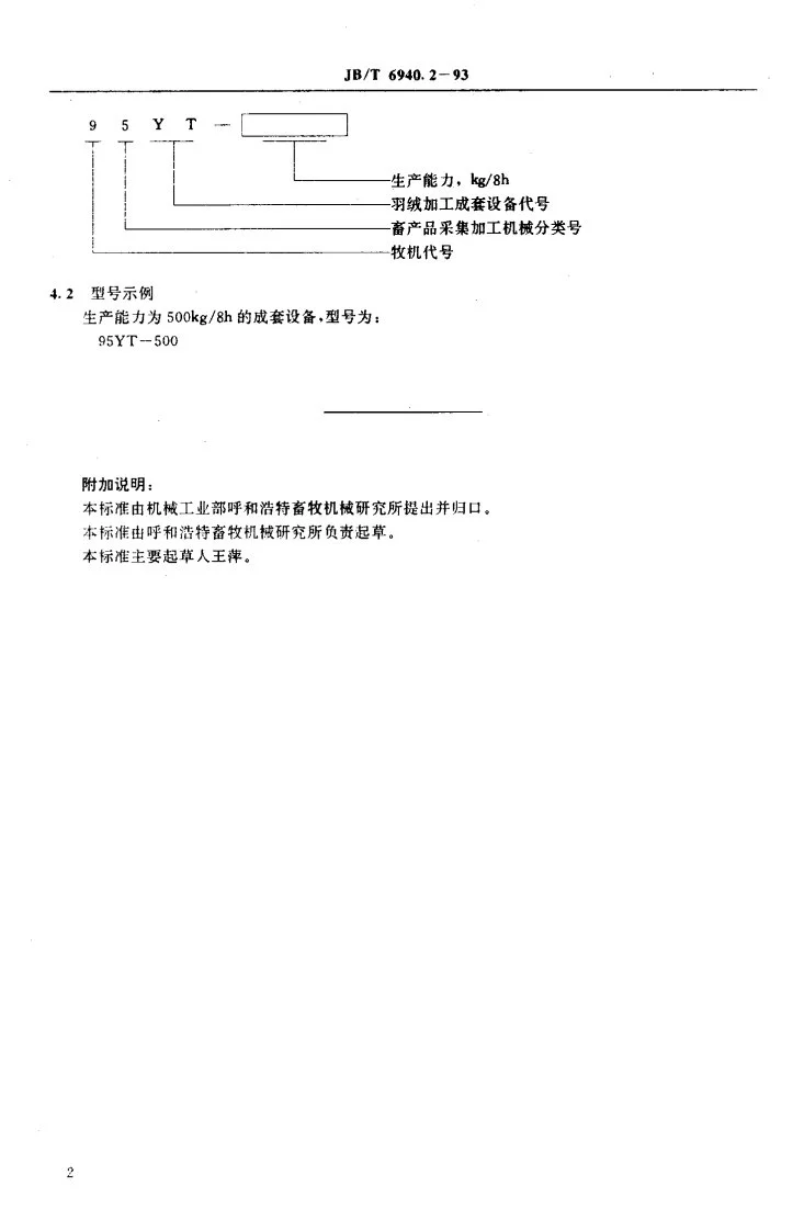 JB/T 6940.2-1993 羽绒加工成套设备 型式与基本参数第3页预览图