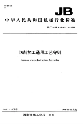 JB/T 9168.2-1998预览图